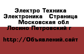 Электро-Техника Электроника - Страница 2 . Московская обл.,Лосино-Петровский г.